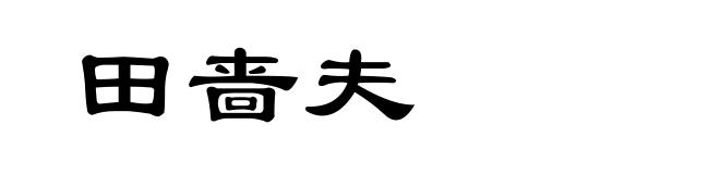 田啬夫