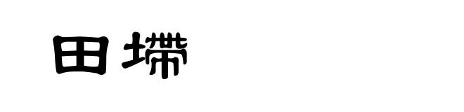 田墆
