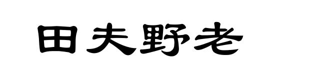 田夫野老