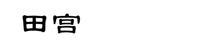 田宫