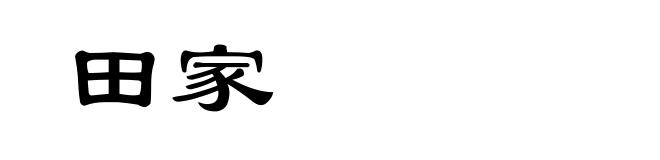 田家
