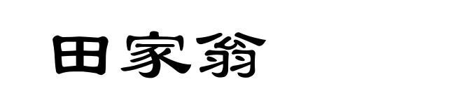 田家翁