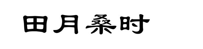 田月桑时