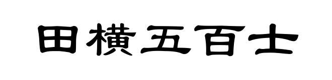 田横五百士