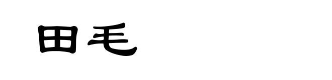 田毛