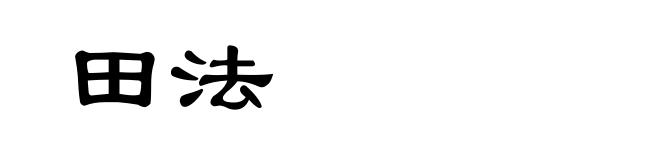 田法