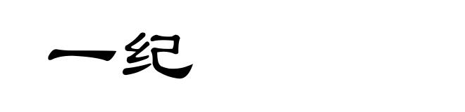 一纪