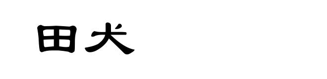 田犬