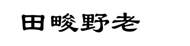 田畯野老