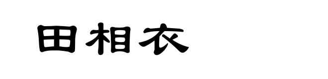 田相衣
