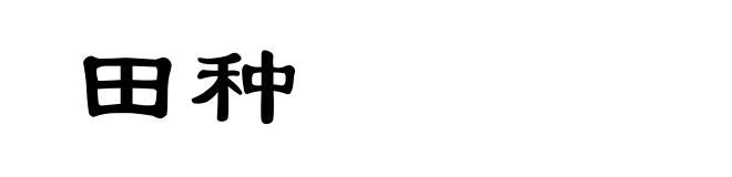 田种