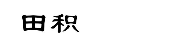 田积