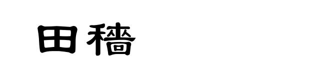 田穡