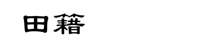 田籍