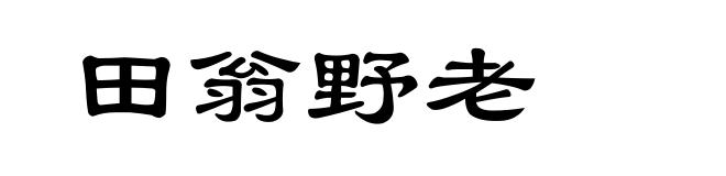 田翁野老