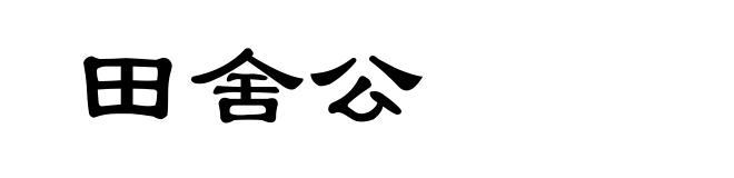 田舍公
