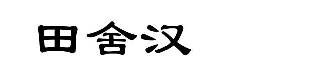 田舍汉