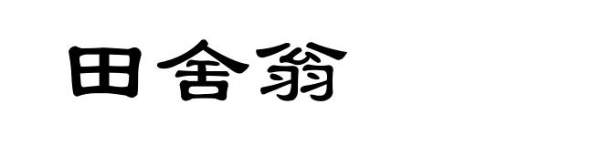 田舍翁