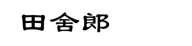 田舍郎