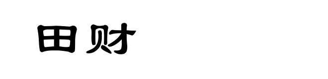 田财