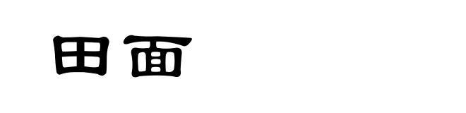田面