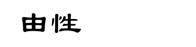 由性