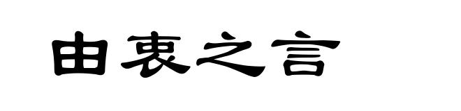 由衷之言