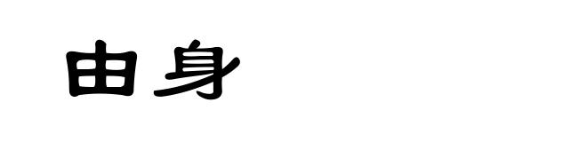 由身