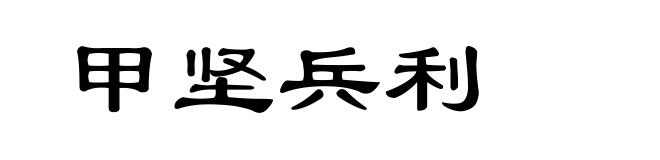 甲坚兵利