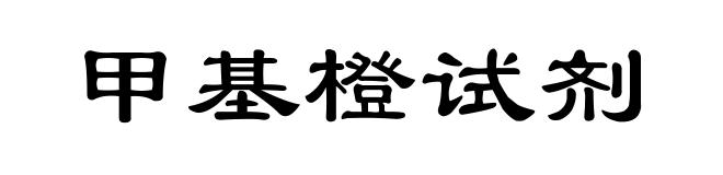 甲基橙试剂