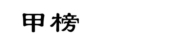 甲榜
