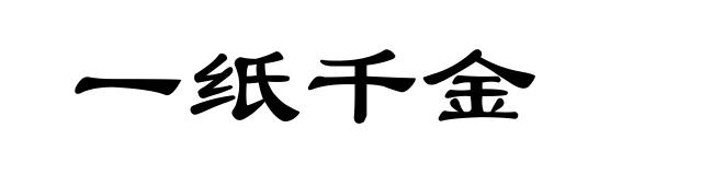 一纸千金