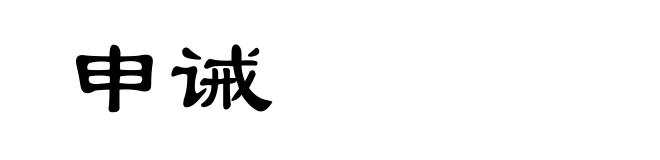 申诫