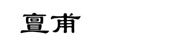 亶甫