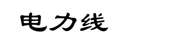 电力线