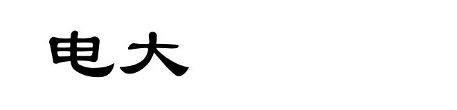 电大