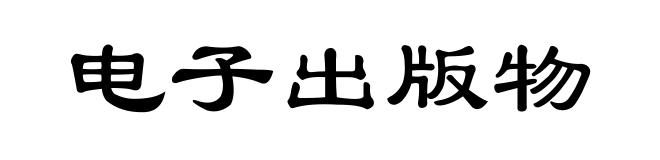 电子出版物