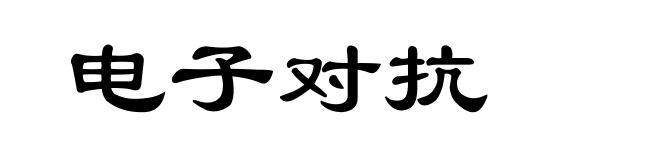电子对抗