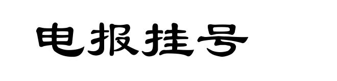 电报挂号