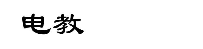 电教