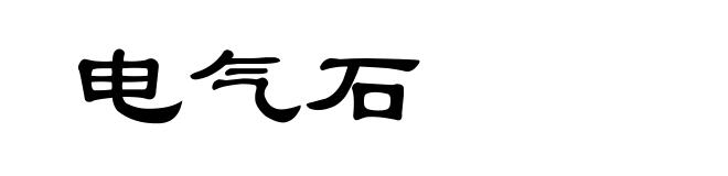 电气石