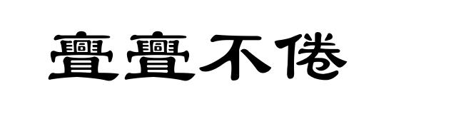 亹亹不倦