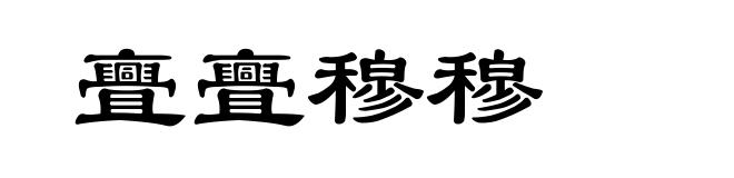 亹亹穆穆
