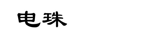 电珠