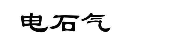 电石气