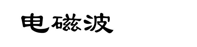 电磁波