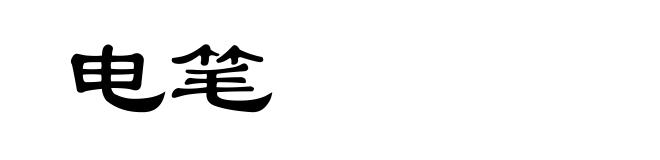 电笔