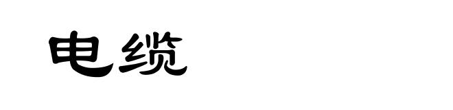 电缆