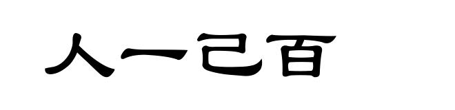 人一己百