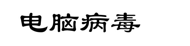 电脑病毒